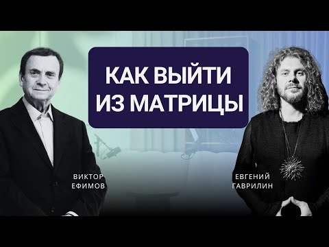 Случайность или божественный сигнал? Как выйти из матрицы