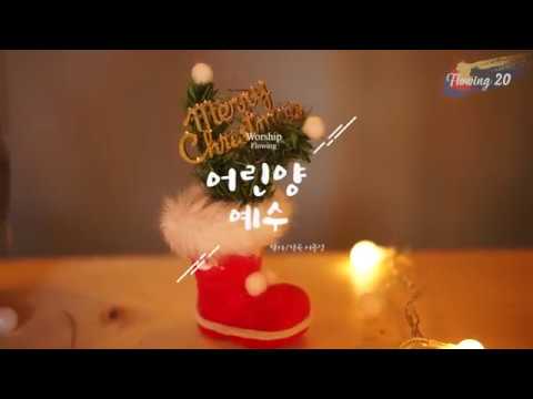 워십플로잉 - 어린양 예수