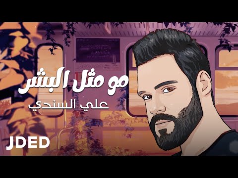 مو مثل البشر علي السندي
