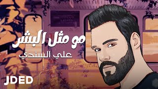 كلمات اغنية مو مثل البشر علي السندي