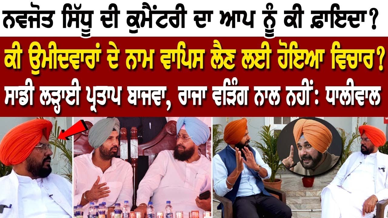 Navjot Sidhu ਦੀ ਕੁਮੈਂਟਰੀ ਦਾ AAP ਨੂੰ ਕੀ ਫ਼ਾਇਦਾ? ਕੀ ਉਮੀਦਵਾਰਾਂ ਦੇ ਨਾਮ ਵਾਪਿਸ ਲੈਣ ਲਈ ਹੋਇਆ ਵਿਚਾਰ? Navjot Sidhu ਦੀ ਕੁਮੈਂਟਰੀ ਦਾ AAP ਨੂੰ ਕੀ ਫ਼ਾਇਦਾ? ਕੀ ਉਮੀਦਵਾਰਾਂ ਦੇ ਨਾਮ ਵਾਪਿਸ ਲੈਣ ਲਈ ਹੋਇਆ ਵਿਚਾਰ?