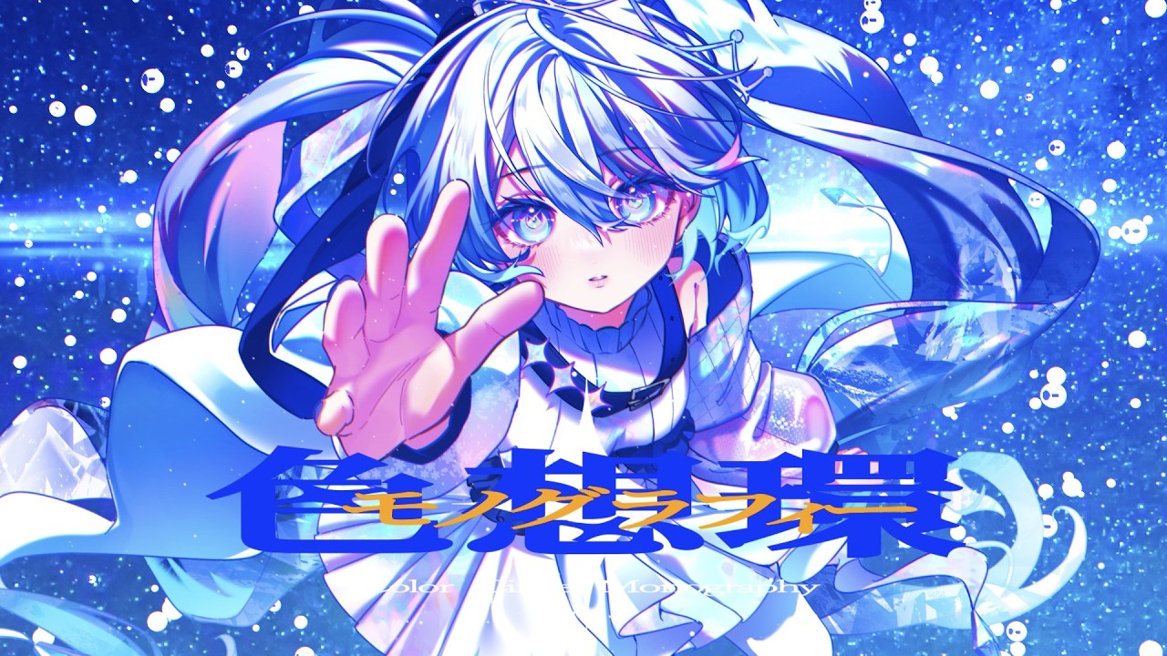 『色想環モノグラフィー』｜Twinfield feat. 初音ミク.