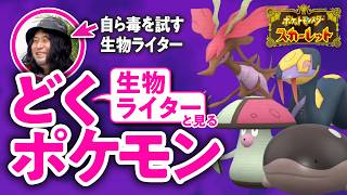 【猛毒】"自ら毒を試す"生物ライター・平坂寛と見るどくタイプのポケモン前編【ポケモンSV／ ゲームさんぽ】
