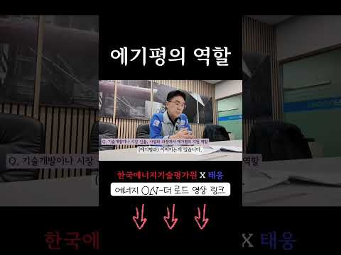[에너지 ON-더 로드] 에기평의 역할