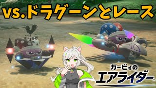 【カービィのエアライダー】来果のエアライカー♪vs.伝説とレース【来果実況プレイ】【A.I.VOICE】#17