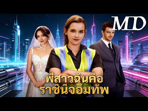 🔥(พากย์) พี่สาวฉันคือราชินีจอมทัพ丨ครบทุกตอน #ละครสั้น #reelshorts #drama
