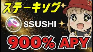 初心者必見 SUSHIステーキング最新情報