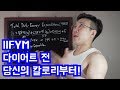 IIFYM, 다이어트 시작 전 확인하는 칼로리!(탄단지 매크로 계산)