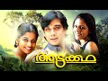 AATTAKATHA Malayalam Full Movie Ft Vineeth Meera Nandan Nedumudi Venu Jagathy Sreekumar