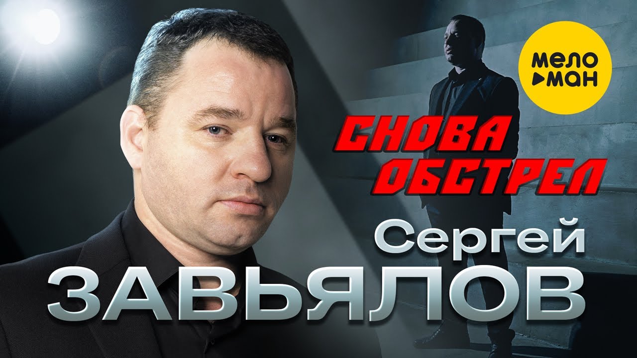 Сергей Завьялов — Снова обстрел
