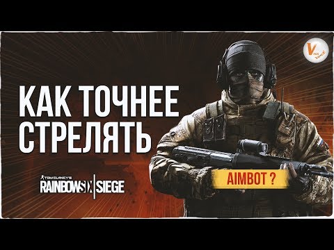 Как Точно Стрелять: Самый Подробный Гайд | Rainbow Six Siege