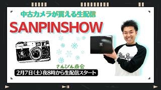 【オールドレンズ・中古カメラ紹介】さんぴんショー☆【その場で買える生配信】