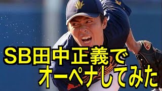 「田中正義」で引退までオーペナしてどんな成績を残すか検証【パワプロ2017】