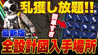 結局どこがいいの？全設計図おすすめ入手場所と絶対入手しておきたい設計図まとめ！オーグメント,武器,アタッチメント,スナップフック,限定設計図【ARC Raiders/アークレイダース】