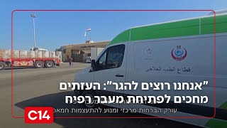 "אנחנו רוצים להגר אחי": העזתים מחכים לפתיחת מעבר רפיח | החדשות (חדשות ערוץ 14) - התמונה מוצגת ישירות מתוך אתר האינטרנט יוטיוב. זכויות היוצרים בתמונה שייכות ליוצרה. קישור קרדיט למקור התוכן נמצא בתוך דף הסרטון "אנחנו רוצים להגר אחי": העזתים מחכים לפתיחת מעבר רפיח | החדשות (חדשות ערוץ 14) - התמונה מוצגת ישירות מתוך אתר האינטרנט יוטיוב. זכויות היוצרים בתמונה שייכות ליוצרה. קישור קרדיט למקור התוכן נמצא בתוך דף הסרטון
