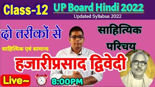 आ० हजरीप्रसाद द्विवेदी का जीवन साहित्यिक परिचय|UP Board Class 12 Hindi Hajariprasad dvivedi sahityik