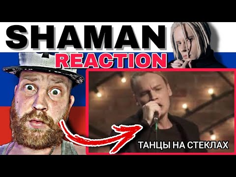 SHAMAN - ТАНЦЫ НА СТЕКЛАХ | First Time Hearing Reaction