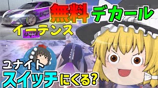 【アスファルトユナイト】イーテンス無料デカールゲット！そしてスイッチ版もくる？