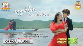 ស្នេហ៍ពិតមិនចេះចាស់ជរាទេ - (ណុប បាយ៉ារិទ្ធ ft. សុគន្ធ​ និសា) - [OFFICIAL AUDIO] #RHM