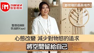 【iM人物專訪】 斷捨離的最高境界 心態改變 減少對物慾的追求 將空間留給自己