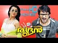 Rudran Malayalam Full Movie Malayalam HD Movie Prabhas Thrisha
