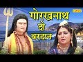 Guru Gorakhnath Bhajan Gorakhnath Do Vardan गोरखनाथ दो वरदान Vandana Vaj