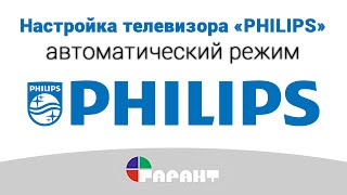 preview picture of video 'Настройка телевизора «Philips» в автоматическом режиме'
