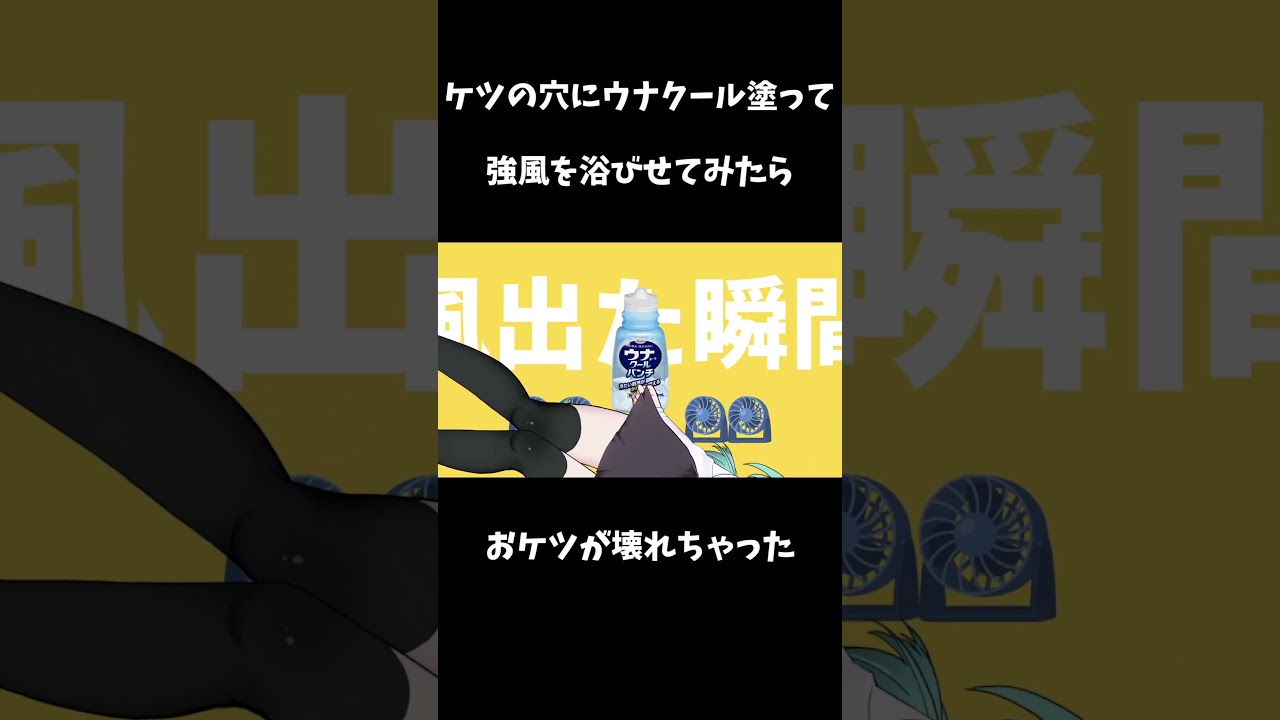 ケツにウナクールを塗る系VTuber #shorts #個人勢vtuber #強風オールバック