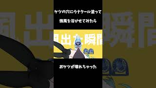 ケツにウナクールを塗る系VTuber #shorts #個人勢vtuber #強風オールバック