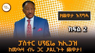ለረጅም ዓመታት ኑሮቸውን በአሜሪካ የመሰረቱት ፓስተር ሀንፍሬ አሊጋዝ Part 2 #Hanfere_Aligaz_I