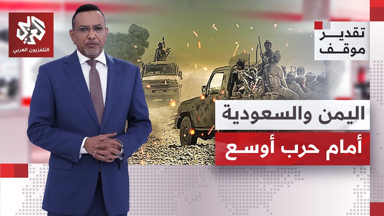إلى أين يمضي التصعيد في اليمن، وهل تقود التحركات السعودية إلى تعزيز أمن المم?