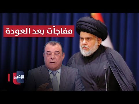 شاهد بالفيديو.. عودة مقتدى الصدر .. ومفاجاة تثير تسأل نجم الربيعي