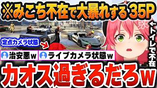 【 GTAV歌鬼ごっこまとめ 】みこちがトイレで離席した瞬間、35P大暴れでカオスすぎる治安に大爆笑するみこちｗ【さくらみこ/ホロライブ/切り抜き/Vtuber】(ネタバレあり)