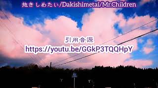 抱きしめたい/Dakishimetai/Mr.Children/歌詞/yrics,cover,στίχοι,κάλυμμα,،كلمات الاغنية،التغطية،