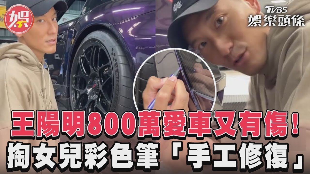 影音/王陽明800萬愛車又有傷! 掏女兒彩色筆「手工修復」