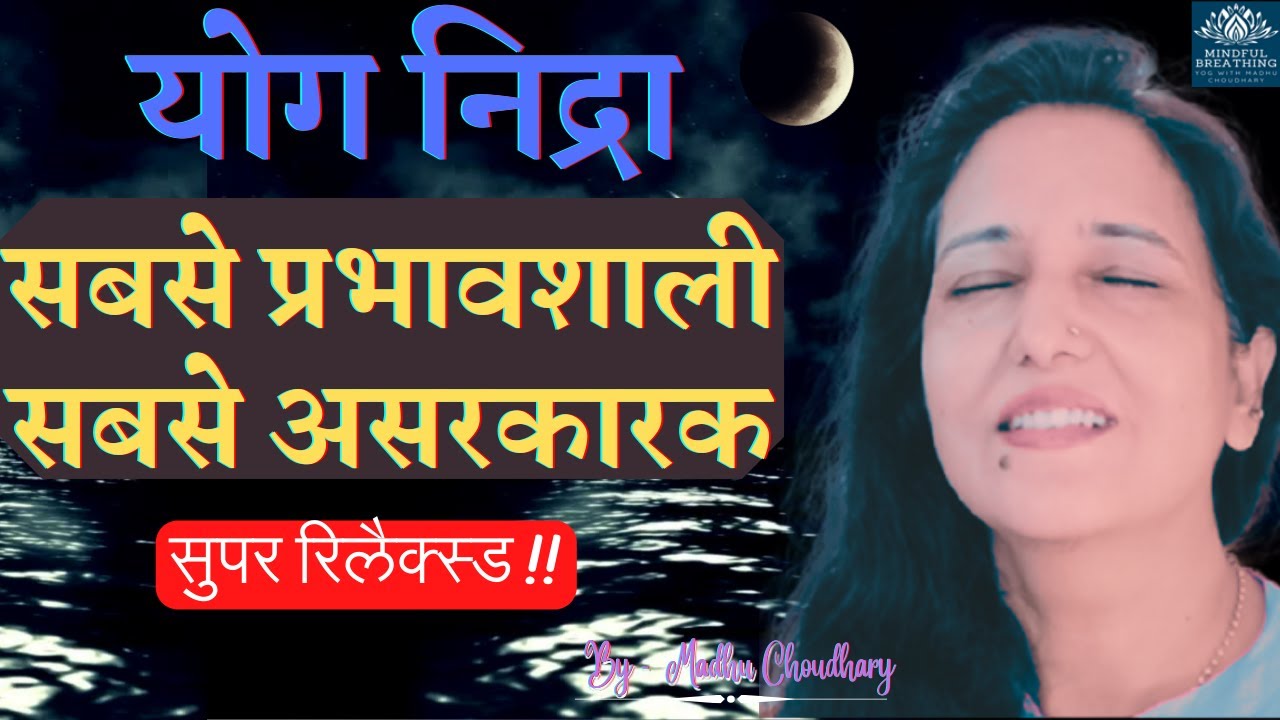 Yog nidra (सबसे शानदार और प्रभावशाली)  - For deep sleep | गहरी मीठी नींद के लिए बेस्ट योग निद्रा