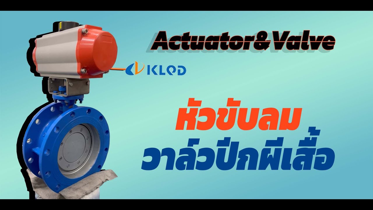 Actuator EP. Extra | ทดสอบ On-Off วาล์วติดหัวขับลม KLQD
