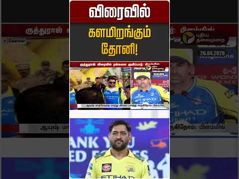 விரைவில் களமிறங்கும் தோனி! | Dhoni | CSK