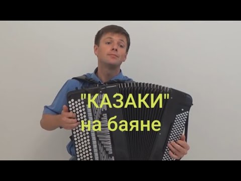 В.Новиков - "Казаки"/V.Novikov - " The Cossacks"/ Sergey Neverov(bayan)#казаки