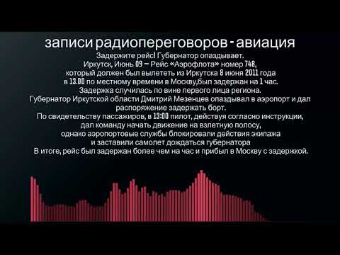 Задержите рейс! Губернатор опаздывает