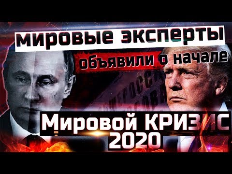 Мировой КРИЗИС Официально Объявлен ЭКСПЕРТАМИ