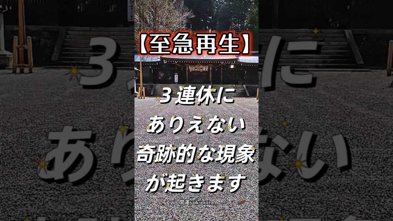 何故かこの動画がおすすめに出てきた貴方!3連休ありえない奇跡的な事が起きます✨フォローとイイねも忘れずに!! #スピリチュアル #開運 #波動 #遠隔参拝