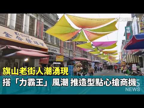旗山老街人潮湧現　搭「力霸王」風潮　推造型點心搶商機