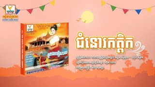 ជំនោរកត្តិក | អៀង ស៊ីធុល - ហ៊ឹម ស៊ីវន | AUDIO | RHM