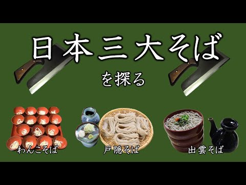 El soba definitivo: los tres principales soba de Japón: Wanko soba, Izumo soba y Togakushi soba