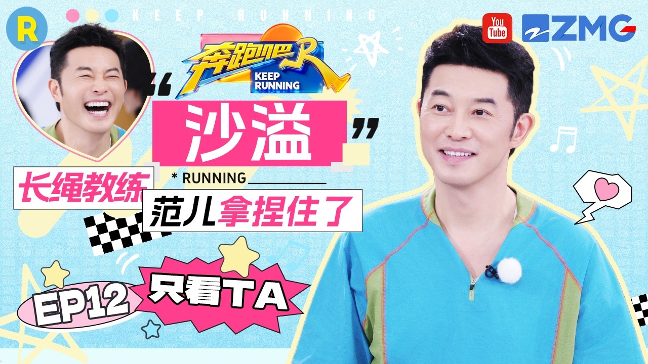 ENG【沙溢cut💕】长绳教练范儿拿捏住了 结果到了自己直接带球跑 2026精选特辑#奔跑吧 #奔跑吧14 #沙溢