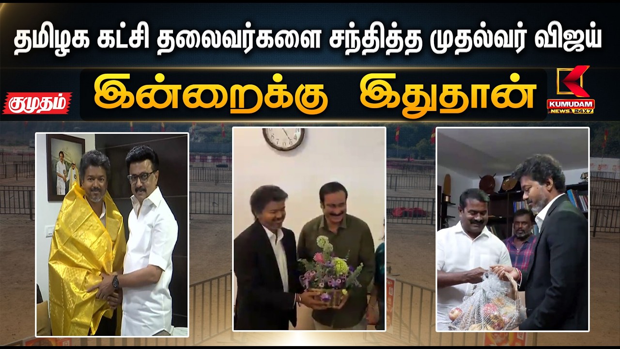 இன்றைக்கு இதுதான்.. தமிழக கட்சி தலைவர்களை சந்தித்த முதல்வர் விஜய் | DMK | TVK | Kumudam