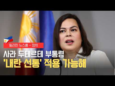 사라 두테르테 내란 논란 | 필리핀 뉴스룸 | PH KOR News Room