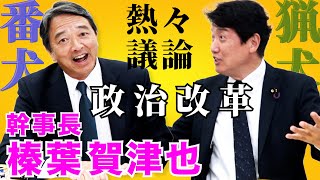 〈臨戦態勢〉榛葉賀津也 幹事長×足立康史〈激アツ議論〉/ 50年に一度の政治改革の刻─。数合わせの連立で終わらせてはならない！/ 地方制度調査会が維新「副首都構想」へ対案の一撃！