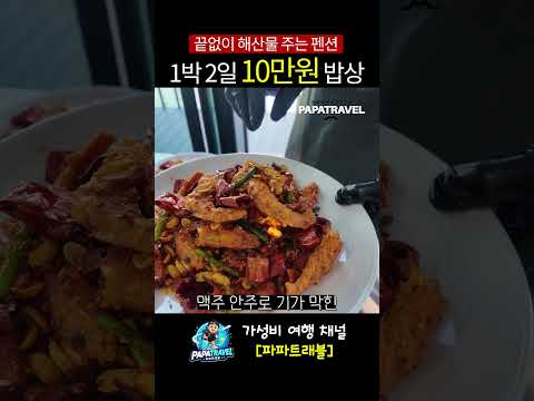 바닷가 펜션: 무제한 해산물 잔치와 완벽한 휴식